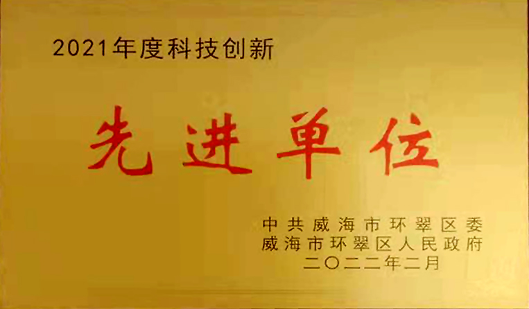 弘揚(yáng)創(chuàng)新精神，打造科技特色 榮鑫科技榮獲中共威海市環(huán)翠區(qū)2021年度“科技創(chuàng)新先進(jìn)單位”